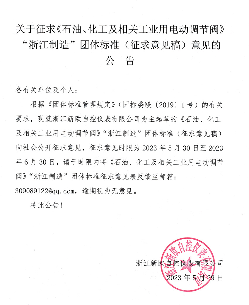 關(guān)于征求《石油、化工及相關(guān)工業(yè)用電動(dòng)調(diào)節(jié)閥》“浙江制造”團(tuán)體標(biāo)準(zhǔn)（征求意見稿）意見